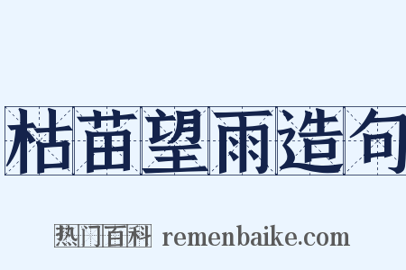 枯苗望雨造句是什么意思的图片
